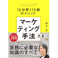 マーケティング手法大全 トップマーケターを目指す人が知っておきたい12分野115種のメソッド