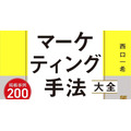 マーケティング手法大全 トップマーケターを目指す人が知っておきたい12分野115種のメソッド