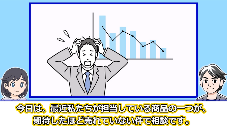 売れない本当の原因：動画：良い売上、悪い売上
