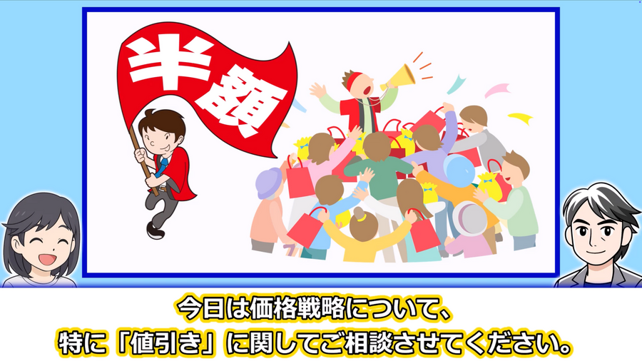 価格戦略の再考：動画：良い売上、悪い売上