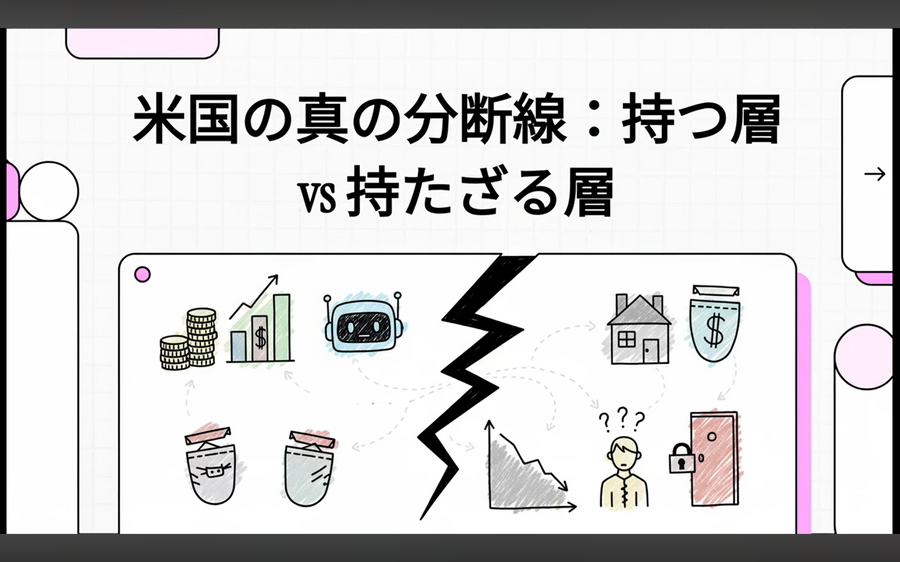 米国の分断の本質：Haves vs Have-Nots（動画あり）