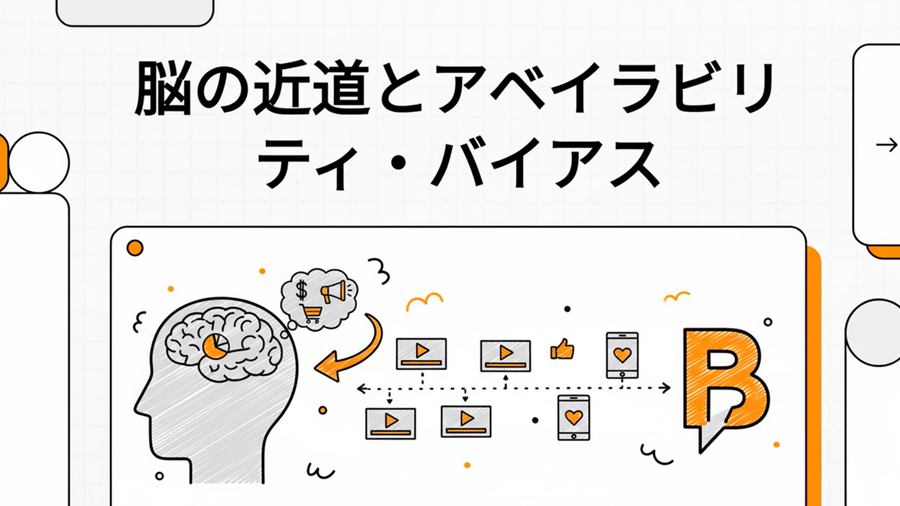 アベイラビリティ・バイアスとは