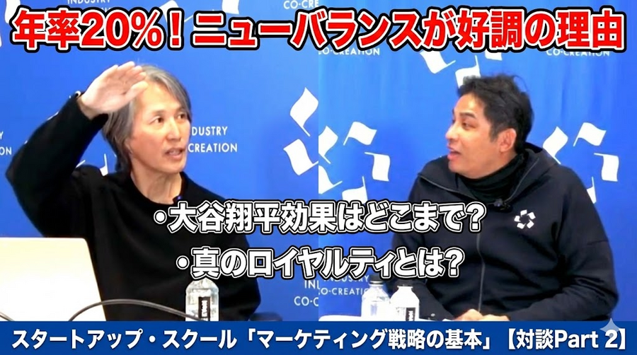 動画：年率20%！ ニューバランスが好調の理由　大谷翔平効果はどこまで？　真のロイヤルティとは？：スタートアップ・スクール「マーケティング戦略の基本」【対談Part 2】