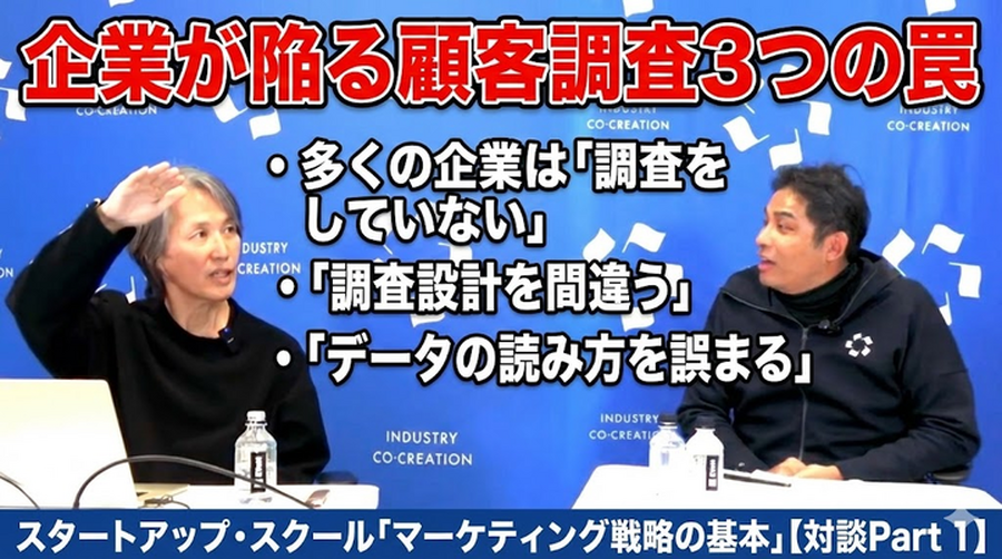 動画：企業が陥る顧客調査3つの罠： 多くの企業は「調査をしていない」「調査設計を間違う」「データの読み方を誤まる」：スタートアップ・スクール「マーケティング戦略の基本」【対談Part 1】