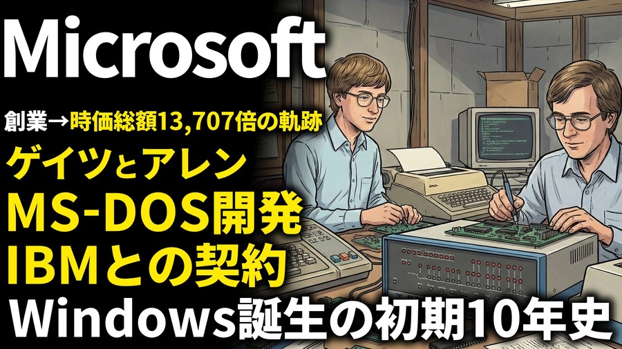 マイクロソフト創業期を西口一希が解説。時価総額13,707倍の軌跡、ビル・ゲイツとポール・アレンはいかにMS-DOSを開発し、IBMとの契約に至ったのか。Windowsはどのように誕生した？