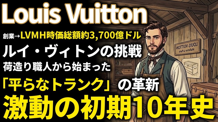 ルイ・ヴィトン創業期を西口一希が解説。13歳の家出から始まった逆転の軌跡。トランクの革新で築いた「高級ラグジュアリー」の原点とは