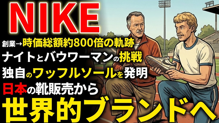 NIKE創業期を西口一希が解説。時価総額約800倍の軌跡、オニツカタイガーの輸入から始まった「スポーツシューズ革命」とは