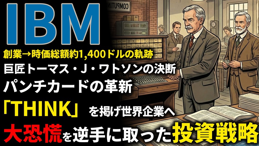 IBM創業期を西口一希が解説。時価総額約1,400億ドルの軌跡、マニュアル作業を自動化した「パンチカード」と事務処理革命とは