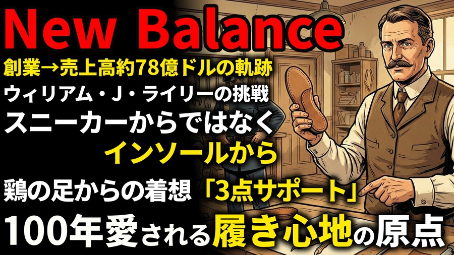 ニューバランス創業期を西口一希が解説。売上高2倍以上の急成長、靴の「インソール」開発から始まったスポーツシューズ革命とは