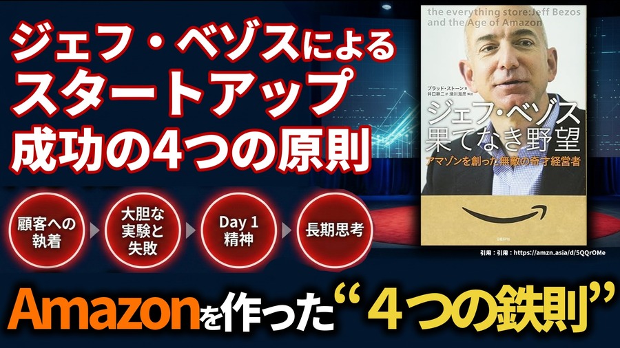 ジェフ・ベゾスによるスタートアップ成功の4つの原則。Amazonを作った“4つの鉄則”と成長の源泉