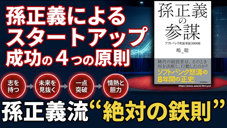 孫正義によるスタートアップ成功の4つの原則。ソフトバンクを築いた孫正義流“絶対の鉄則”と圧倒的リーダーシップの真髄