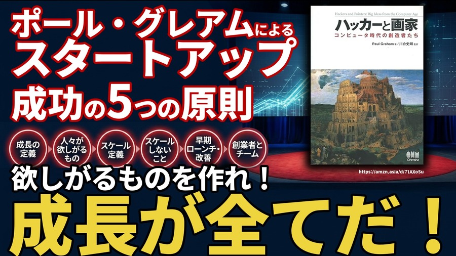 ポール・グレアムによるスタートアップ成功の5つの原則。Yコンビネーター創業者が語る成長の真理