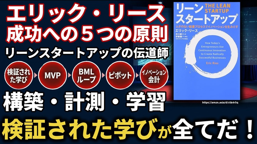 エリック・リースの成功への5つの原則。リーンスタートアップの伝道師が語る