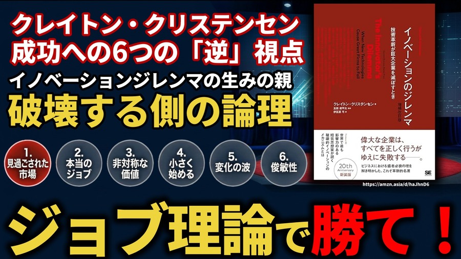 クレイトン・クリステンセンによる成功への6つの「逆」視点とは