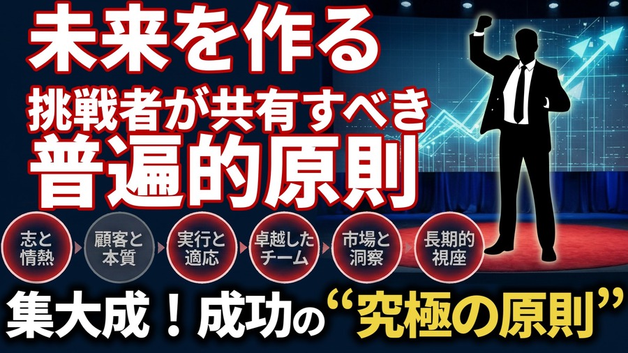 未来を創る挑戦者が共有すべき「6つの普遍的原則」。16人の巨人の知恵から学ぶ、成功の究極の本質とは