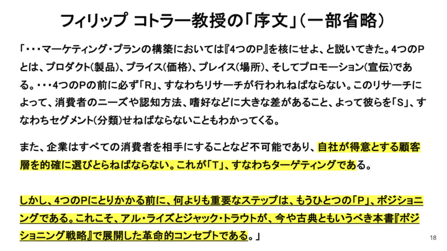 3-2-2：『ポジショニング戦略』にコトラー教授が寄せた推薦文を読み解く