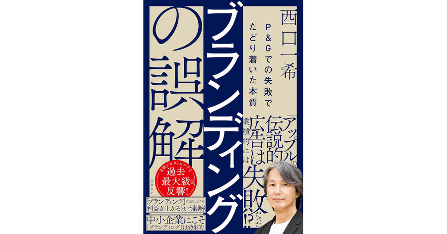 『ブランディングの誤解　P＆Gでの失敗でたどり着いた本質』の「はじめに」全文公開