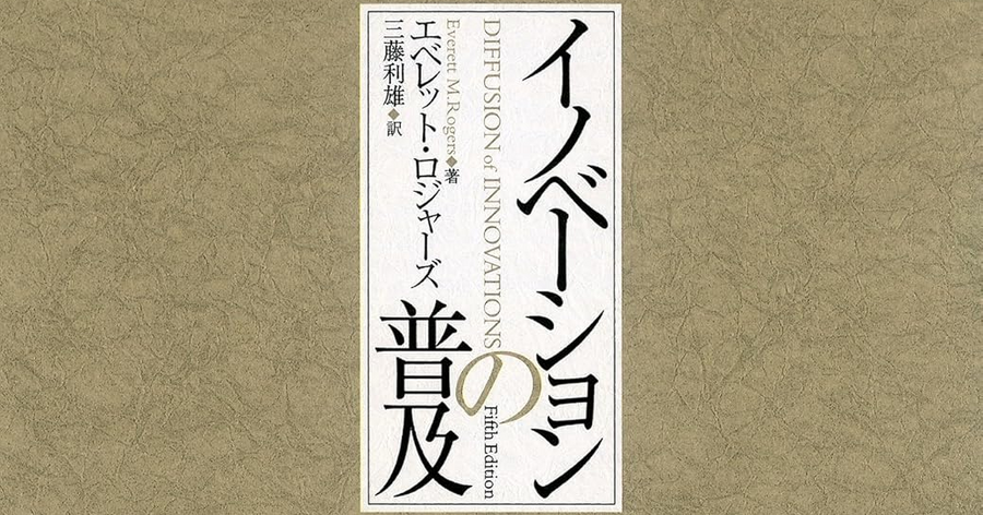 1-4-11：エベレット・M・ロジャース