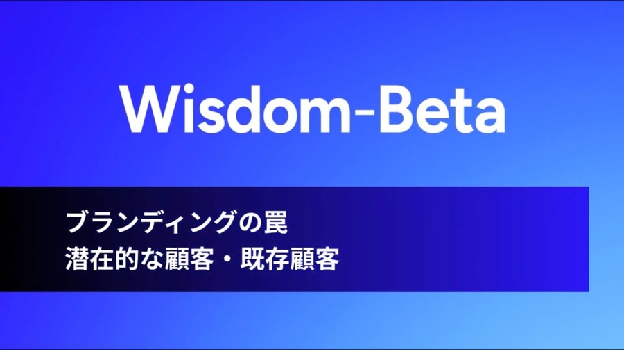 動画:ブランディングの罠:潜在的な顧客と既存顧客