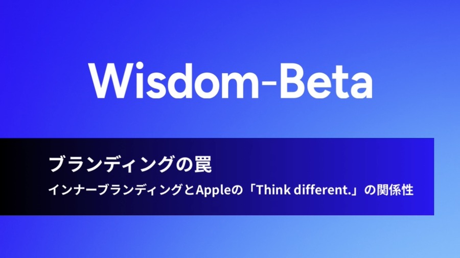 動画:ブランディングの罠:インナーブランディングとAppleの「Think different.」の関係性