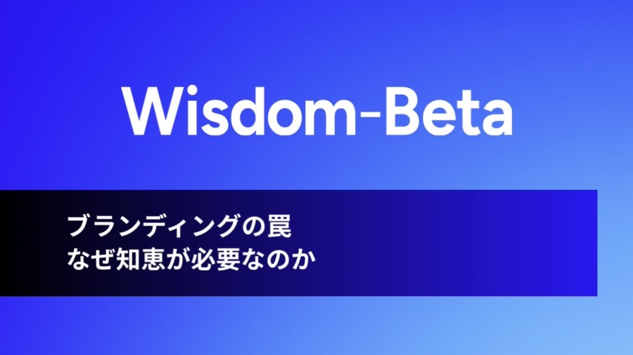 動画:ブランディングの罠:なぜ知恵が必要なのか