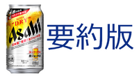 2-4-18：Case Study要約版：アサヒビール株式会社　松山社長が実践した「N1分析」と「顧客起点マーケティング」