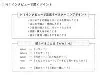2-4-34：N1インタビューは「4W1H」で深掘りする