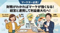 2-6-14：なぜマーケターは財務が苦手なのか