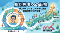 2-6-53：「長期思考」の実行に関する2つの誤解