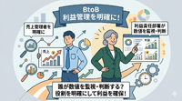 2-6-65：BtoBでは、誰が売上と利益を管理するのか