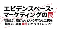 エビデンスベース・マーケティングの罠に陥らないように（完全解説版）――ロイヤル顧客か、ライトユーザーか、という不毛な二択を超える