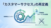 2-6-63：「カスタマーサクセス」の再定義