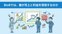 2-6-65：BtoBでは、誰が売上と利益を管理するのか