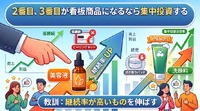 2-6-58：2番目、3番目が看板商品になるなら集中投資する