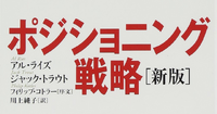 1-4-7：アル・ライズとジャック・トラウト