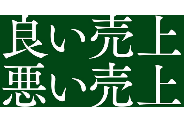 書籍紹介:『良い売上、悪い売上 「利益」を最大化し持続させるマーケティングの根幹』 画像