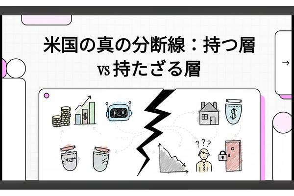 米国の分断の本質：Haves vs Have-Nots（動画あり） 画像