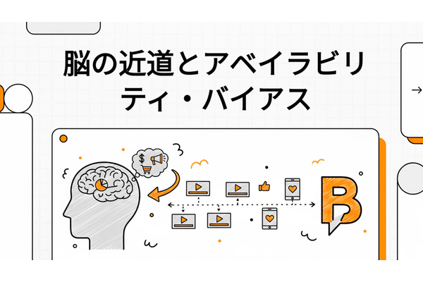 アベイラビリティ・バイアスとは 画像