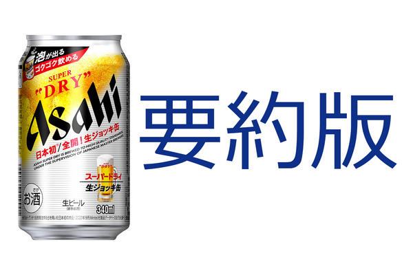 2-4-18：Case Study要約版：アサヒビール株式会社　松山社長が実践した「N1分析」と「顧客起点マーケティング」 画像