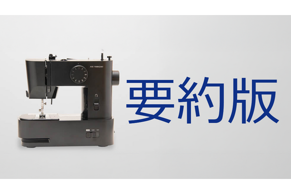 2-4-20：Case Study要約版：株式会社アックスヤマザキ　老舗ミシンメーカーは、いかにして業績を立て直したか？ 画像