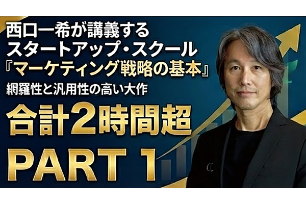 動画：スタートアップ・スクール「マーケティング戦略の基本」【本編Part 1】 画像