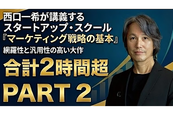 動画：スタートアップ・スクール「マーケティング戦略の基本」【本編Part 2】 画像