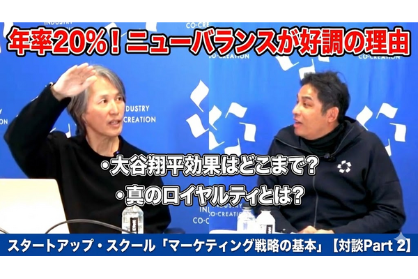 動画：年率20%！ ニューバランスが好調の理由　大谷翔平効果はどこまで？　真のロイヤルティとは？：スタートアップ・スクール「マーケティング戦略の基本」【対談Part 2】 画像