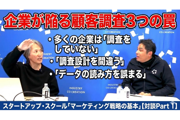 動画：企業が陥る顧客調査3つの罠： 多くの企業は「調査をしていない」「調査設計を間違う」「データの読み方を誤まる」：スタートアップ・スクール「マーケティング戦略の基本」【対談Part 1】 画像