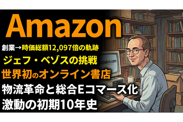 Amazon創業期を西口一希が解説。時価総額12,097倍の軌跡、ジェフ・ベゾスの挑戦とオンライン書店から始まった「Eコマース革命」とは 画像