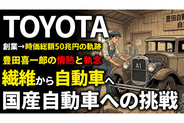 トヨタ創業期を西口一希が解説。豊田喜一郎の情熱と「国産自動車」への挑戦。危機を乗り越え確立した「トヨタ生産方式」の原点とは 画像