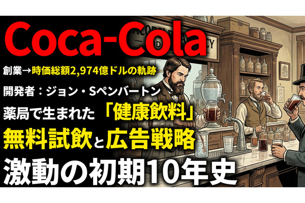 コカ・コーラ創業期を西口一希が解説。130年以上続く「世界最強ブランド」の原点、薬剤師ペンバートンの発明とブランド確立の10年とは 画像