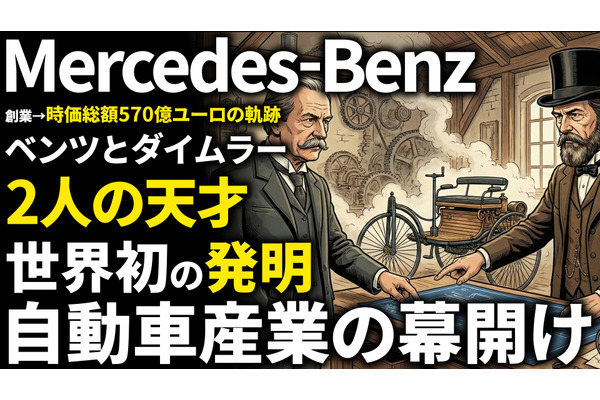 メルセデス・ベンツ創業期を西口一希が解説。ガソリン自動車の誕生と、二人の天才が競い合い、融合して生まれた「高級車の代名詞」とは 画像