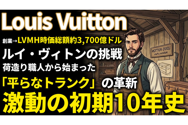 ルイ・ヴィトン創業期を西口一希が解説。13歳の家出から始まった逆転の軌跡。トランクの革新で築いた「高級ラグジュアリー」の原点とは 画像