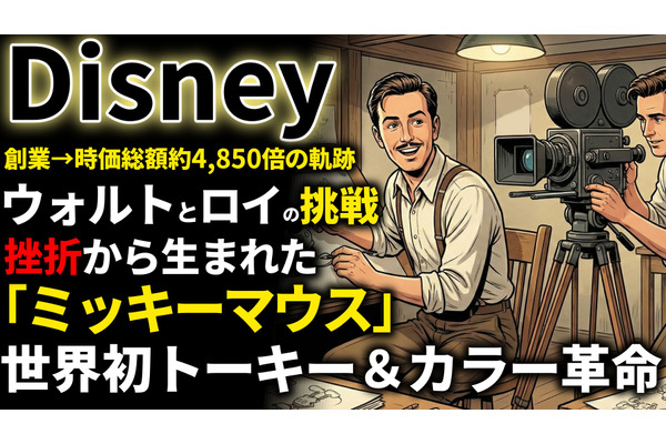 ディズニー創業期を西口一希が解説。倒産の危機とミッキーマウス誕生。映画界の常識を変えた「アニメーション革命」の10年とは 画像